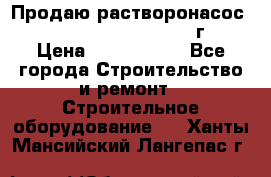 Продаю растворонасос    Brinkmann 450 D  2015г. › Цена ­ 1 600 000 - Все города Строительство и ремонт » Строительное оборудование   . Ханты-Мансийский,Лангепас г.